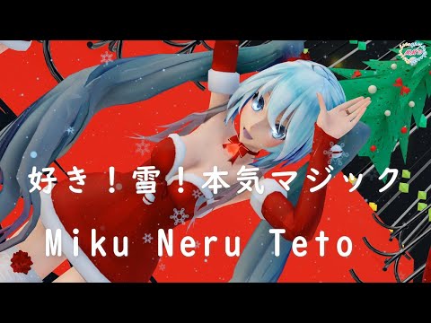 【MMD】好き！雪！本気マジック TDA Miku Neru Teto