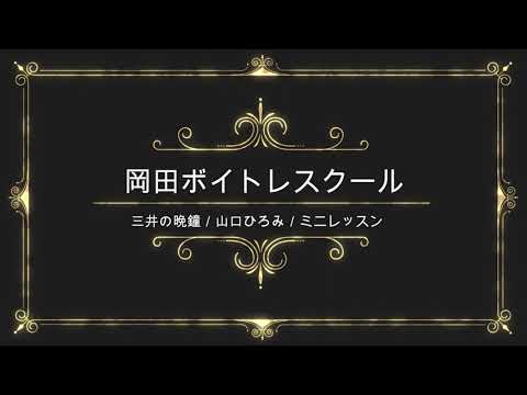 三井の晩鐘／山口ひろみ／テイチクエンタテインメント／岡田ボイトレスクール／ミニレッス