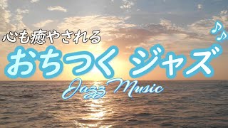 [Jazz music] Relaxing music with a slow tempo that will soothe your soul [BGM for cafes and work]