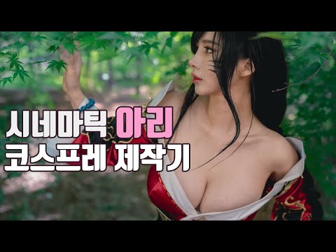 시네마틱 아리 코스프레 제작기