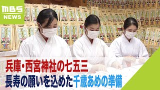 兵庫・西宮神社の七五三『参拝が集中しないよう９月～１２月まで』千歳あめの準備進む（2022年10月3日）