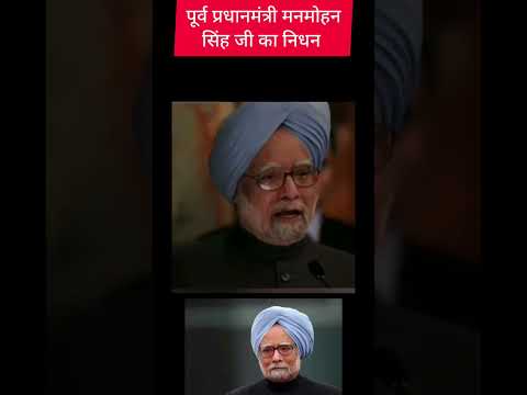 पूर्व प्रधानमंत्री मनमोहन सिंह जी का निधन l कुछ उपलब्धियां l #shorts #upsc #manmohansinghji