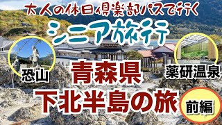 シニア旅行　青森県　下北半島の旅　前編　~お寺に温泉が4ヶ所、澄んだ湖には魚も住まない~