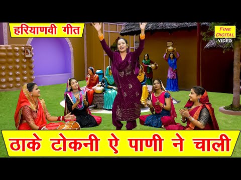 हरियाणवी गीत | ठाके टोकनी ऐ पाणी ने चाली | Thake Tokni Ae Pani Ne Chali | Haryanvi Geet | Kiran Negi