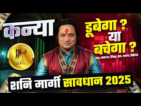 सावधान-2025 | शनि मार्गी: कन्या राशि पर क्या प्रभाव डालेगा ? | Kanya Rashifal by Pt Prakash Joshi🔥