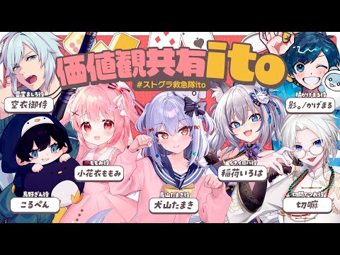 【#ストグラ救急隊ito】価値観共有ゲーム ito🕷【犬山たまき/稲荷いろは/小花衣ももみ/影。かげまる/空衣御侍/こるぺん/切嘛】