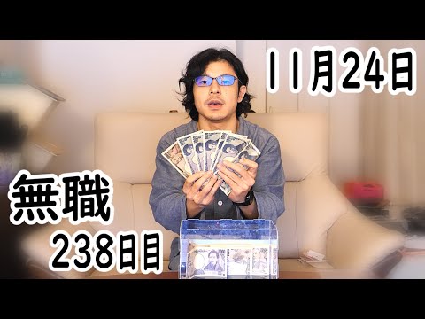 無職の貯金切り崩し生活238日目【11月24日】YouTubeの広告収入を得る