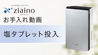 次亜塩素酸 空間除菌脱臭機 「ジアイーノ」(F-MV4300・2300) お手入れ「塩タブレット投入篇」【パナソニック公式】