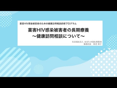 3.薬害HIV感染被害者の長期療養～健康訪問相談について～：柿沼 章子（社会福祉法人 はばたき福祉事業団　事務局長）