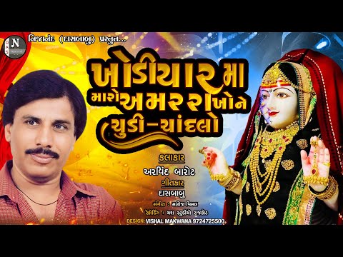 ખોડિયાર મા , મારો અમર રાખોને ચુડી ચાંદલો || અરવિંદ બારોટ || @nijanand3565