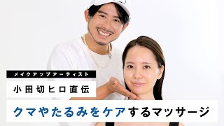 【リフトアップ】小田切ヒロ直伝！毎日10分！クマやたるみをケアするマッサージ法