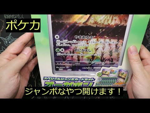 【ポケカ】「スペシャルジャンボカードセット オーガポン」開封！