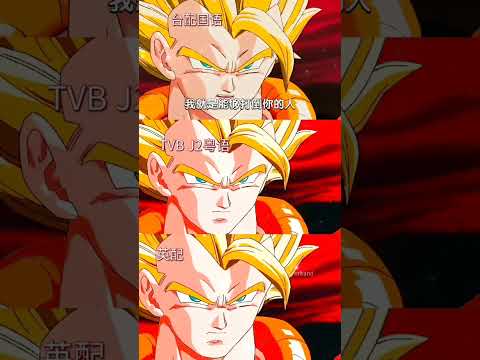 “我不是悟空和贝吉塔我是打倒你的人”Dragon Ball ドラゴンボール 龍珠 드래곤볼 #龙珠 #dragonball #龍珠 #ドラゴンボール #드래곤볼z