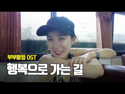 행복으로 가는 길 - 부부탐정 OST (발리 시즌2 ep.5~6 짱구 에어비앤비 하이라이트)