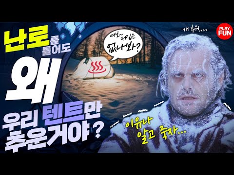 ❄추운 겨울...♨후끈? 달아오르는 '캠핑'으로 만들어 드립니다! ⛽난로 등유 가격을 무려 30%나 아낄수 있는 꿀템! 동계 난방 캠핑용품을 추천! 장박! 차박! '놀팬' 리뷰!