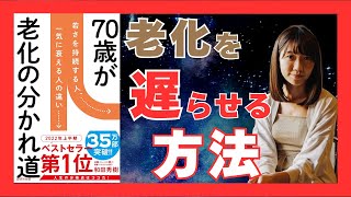 70代から始める人生改革｜老化を防ぎ、健康寿命を延ばす10の秘訣｜おすすめ本紹介・要約チャンネル  70歳が老化の分かれ道【和田 秀樹 著】