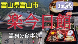 【グルメ】楽今日館で最高の味噌カツ丼をいただく　富山県富山市