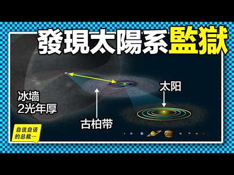 飛出太陽系？從大氣層邊緣出發，我們發現了一樁樁宇宙未知事件，以及可怕的太陽系冰火之墻……|自說自話的總裁