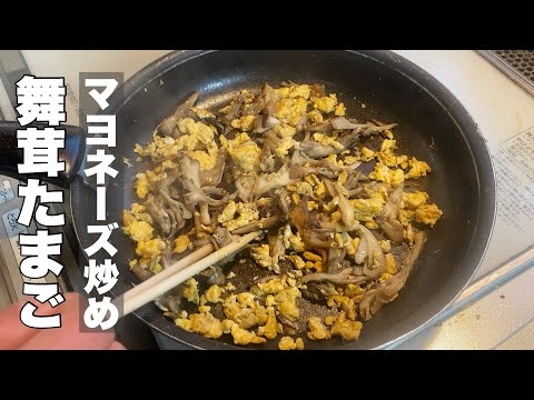 [Delicious mushrooms] Stir-fried eggs and mushrooms with mayonnaise