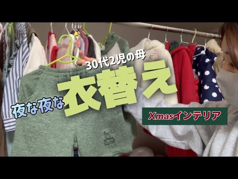 【衣替え】30代2児の母/Xmasインテリア雑貨購入品