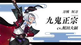 『刀剣乱舞ONLINE』新刀剣男士 九鬼正宗(くきまさむね) 登場！