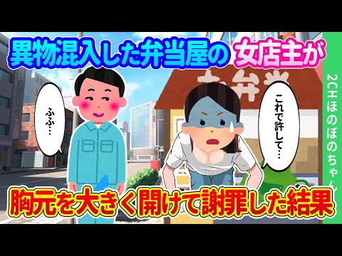 【2ch馴れ初め】閑古鳥の鳴く弁当屋が憐れで大量注文したら異物が混入した弁当で、文句を言いに行ったら女性店主がわざと胸を見せてきた結果…【ゆっくり】