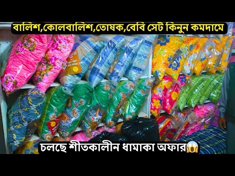 বিভিন্ন তুলার  বালিশ ও কোল বালিশের দাম  |  ফাইবার বালিশের দাম  |  শিমুল তুলার লেপ ও তোষকের দাম