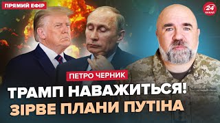 🔥ЧЕРНИК: Внимание! СРОЧНОЕ решение Трампа: готовит МОЩНОЕ ОРУЖИЕ? Слили ДЕТАЛИ плана окончания ВОЙНЫ