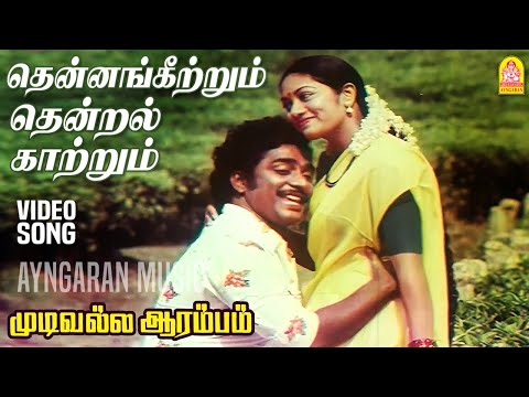 Thennankeethum  - HD Video Song | தென்னங்கீத்தும் | Mudivalla Arambam | Sarathbabu | Ilaiyaraaja