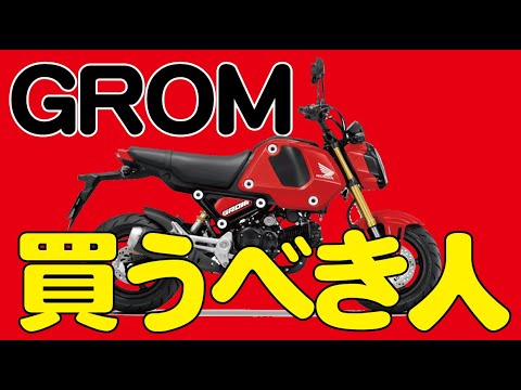 グロムを買うべき人とは？【原付2種・ホンダ・GROM】