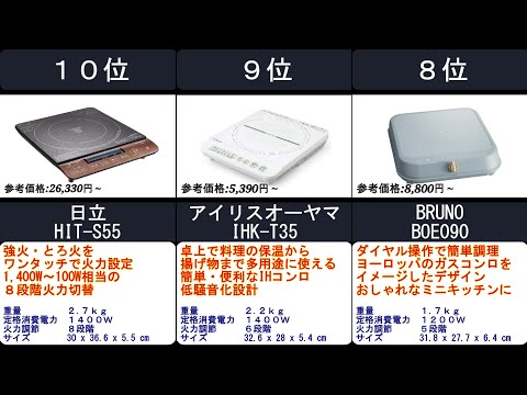 2023年【ガス・火を使わず安全・手軽に料理できる！】卓上ＩＨクッキングヒーター 人気ランキングTOP10