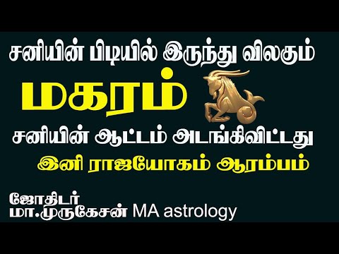 MAGARAM மகரம் சனியின் பிடியில் இருந்து விலகும் நேரம் astrotvadidhiyan