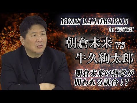 【RIZIN LANDMARK 5】朝倉未来vs牛久絢太郎を徹底予想！アメリカ遠征後の牛久に期待大！