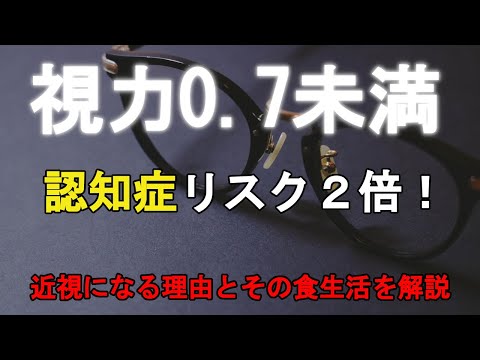 認知症を招く近視。そのメカニズムとなりやすい食生活を解説。