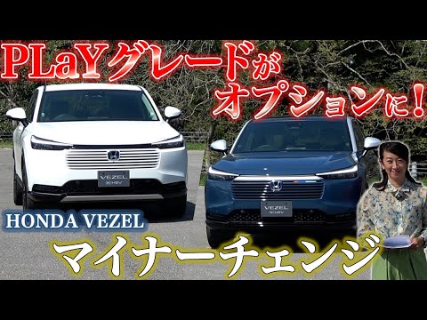 【前編 ホンダ ヴェゼル】マイナーチェンジ で「プレイ」も変わった！【藤トモCHECK】