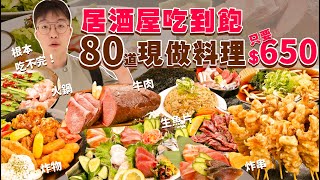 【吃到飽評比】居酒屋吃到飽｜只要$650 多達80道現做料理！店家完全不怕你吃｜各式海鮮 生魚片 現做料理 火鍋 炸物 肉串 甜點｜日本 大阪 美食 推薦 吃到飽｜All You Can Eat