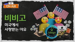 미국 만두 시장에서 1등하기 위해 CJ가 극딜한 그것👀 [#CJ온에어] Ep.3. bibigo