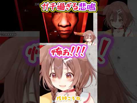 怖過ぎてガチ過ぎる悲鳴をあげるころね【戌神ころね/魂売/ホロライブ】