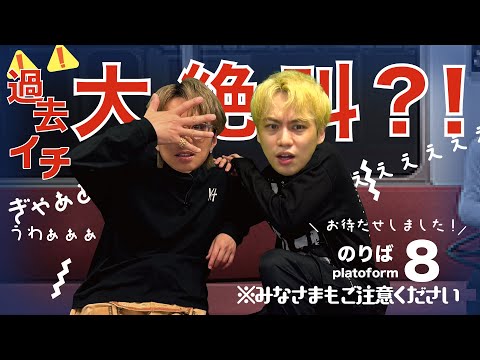 【8番のりば】話題のゲームでIMP.横原とビビりまくり！リベンジなるか？#67