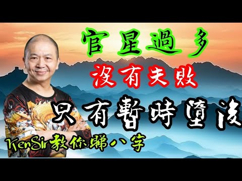 🎱📚💖EX138｜金釵桃花｜官星過多｜沒有失敗｜只有暫時墮後｜為生命創造價值｜#KenSir #教你睇八字 #astrology #八字 #玄學 #蛇年2025十二生肖  #留言 👇👇👇