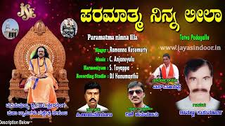 Ramanna Kusumurthy Tatva Padagalu | Paramatma Ninna Lila | Ksheeralinga Maha Swami | Kannada Songs