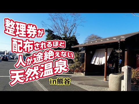 熊谷天然温泉 花湯スパリゾート