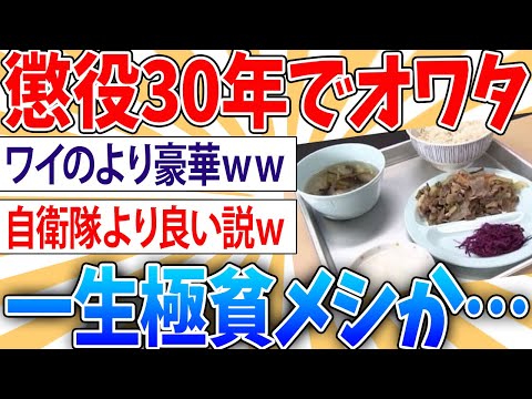 【悲報】刑む所の飯、ワイの飯より豪華【2ch面白いスレ】