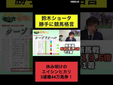 【#勝手に競馬格言】休み明けのエイシンヒカリ#競馬 #競馬予想 #shorts #ショータショート