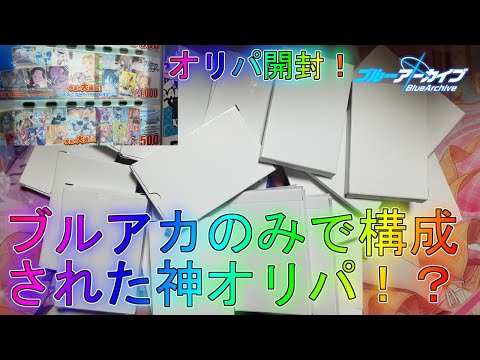 【ブルアカ】はずれも豪華な神オリパを大量購入！？オリパ開封！ヴァイスシュヴァルツBOX開封！【Blue Archive】【ブルーアーカイブ】募集ガチャ性能解説実況最強メモリアルロビー天井イベント