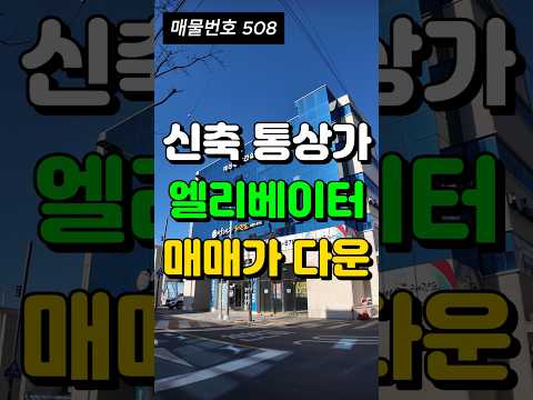 입지 좋은 상가 건물 매매가 내립니다[대구 통상가 매매/꼬마빌딩 매매]