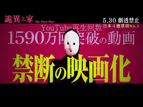 【4週No.1燒腦神作】《詭異之家》5.30　劇透禁止／ 変な家