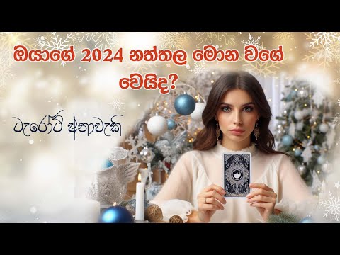 මේ නත්තල ඔයාට මොන වගේ වෙයිද? 🌲Sinhala Tarot Predictions💫