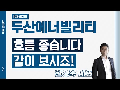 두산에너빌리티(034020) - 흐름 좋습니다, 같이 보시죠!