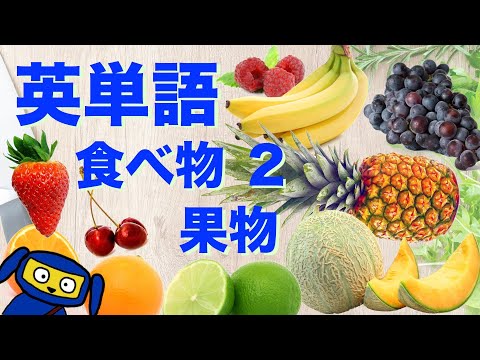 英単語　聞き流し　食べ物２　果物　英語　リスニング